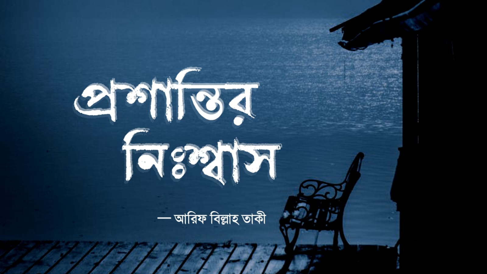 প্রশান্তির নিঃশ্বাস